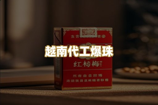 越南代工爆珠