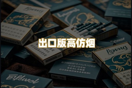 出口版高仿烟